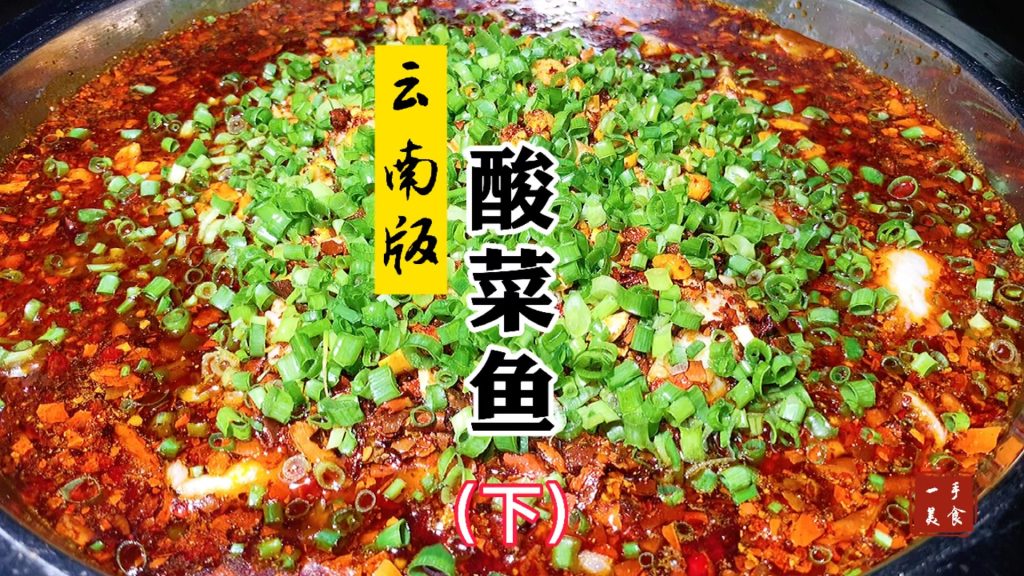 chinese pickled fish suan cai yu 